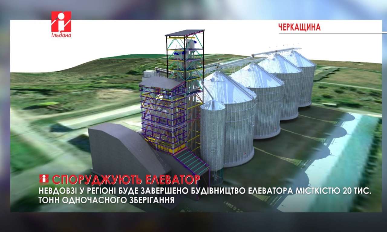 На Черкащини невдовзі буде завершено будівництво елеватора місткістю 20 тис. тонн (ВІДЕО)
